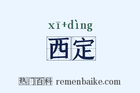 西定是什么意思的图片